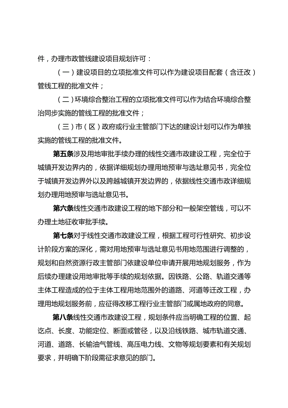 关于印发《南京市线性交通市政建设工程规划管理办法（试行）》的通知（宁规划资源规〔2024〕2号）.docx_第3页