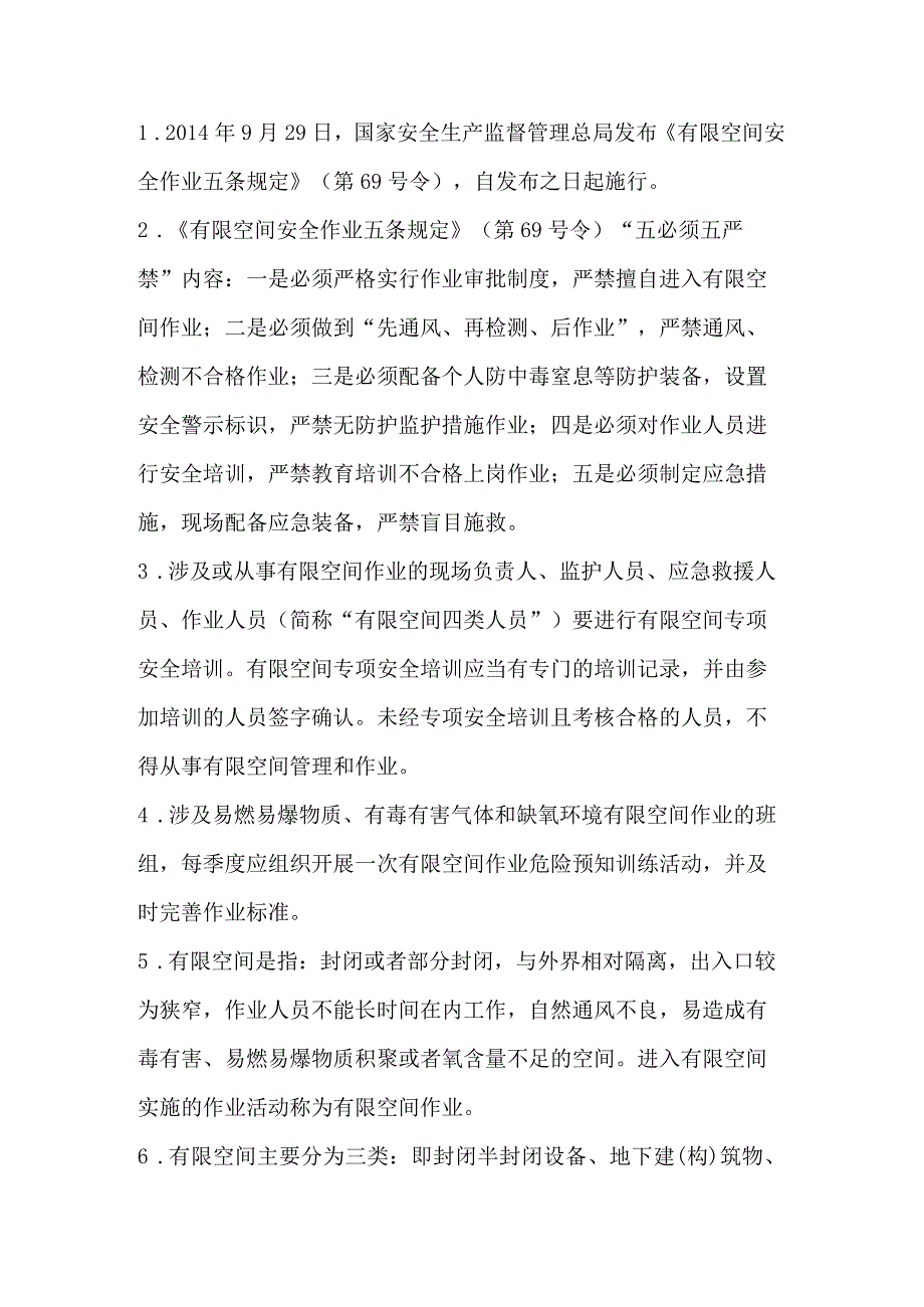 有限空间作业人员必须掌握安全管理知识.docx_第1页