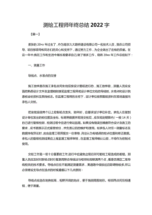 测绘工程师年终总结2022字.docx