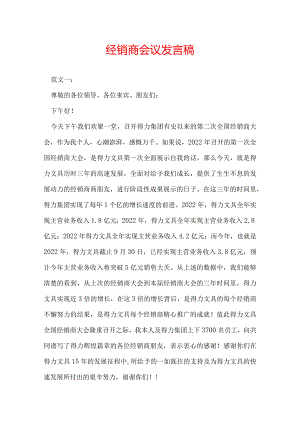 经销商会议发言稿.docx