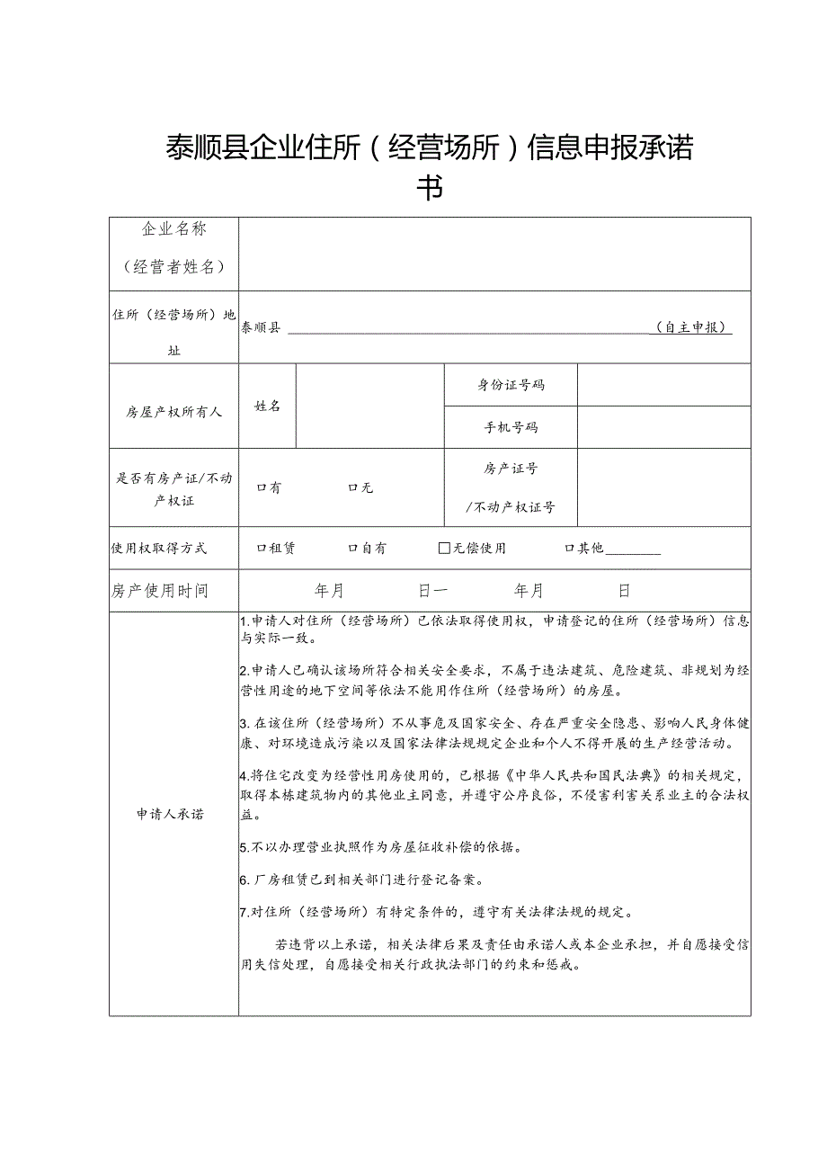 泰顺县企业住所经营场所信息申报承诺书.docx_第1页