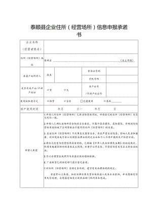 泰顺县企业住所经营场所信息申报承诺书.docx