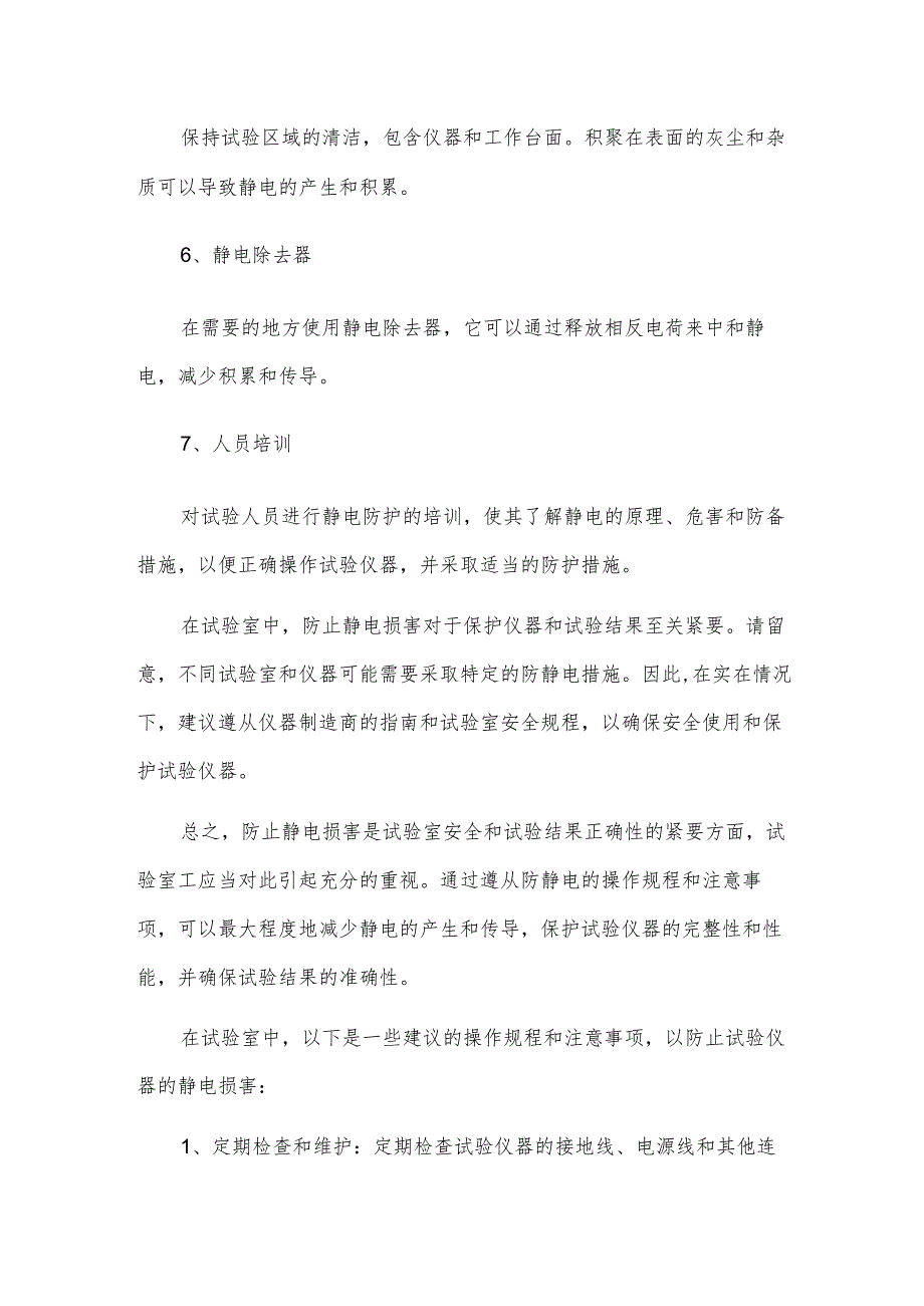 如何防止实验仪器的静电伤害.docx_第2页