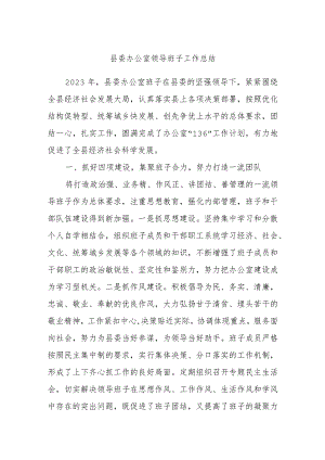 县委办公室领导班子工作总结.docx