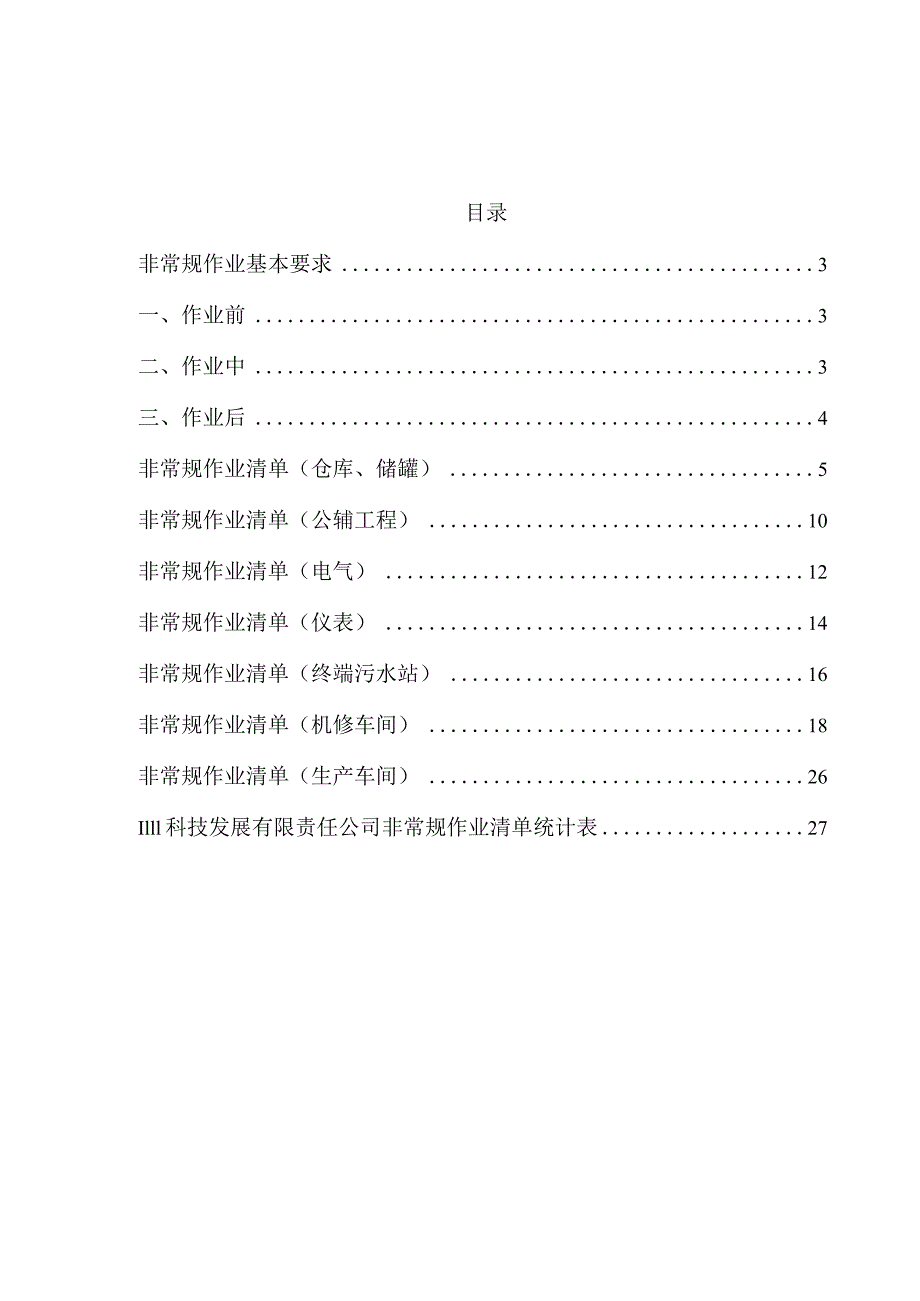 非常规作业清单（修改版）.docx_第2页