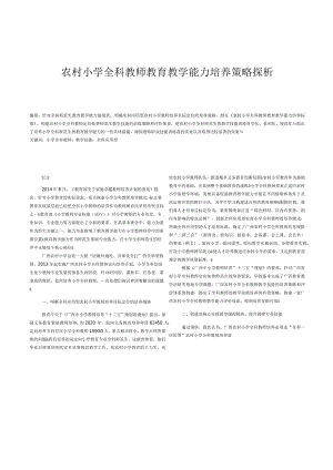 农村小学全科教师教育教学能力培养策略探析.docx