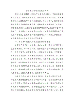 企业兼职纪检委员履职调研.docx