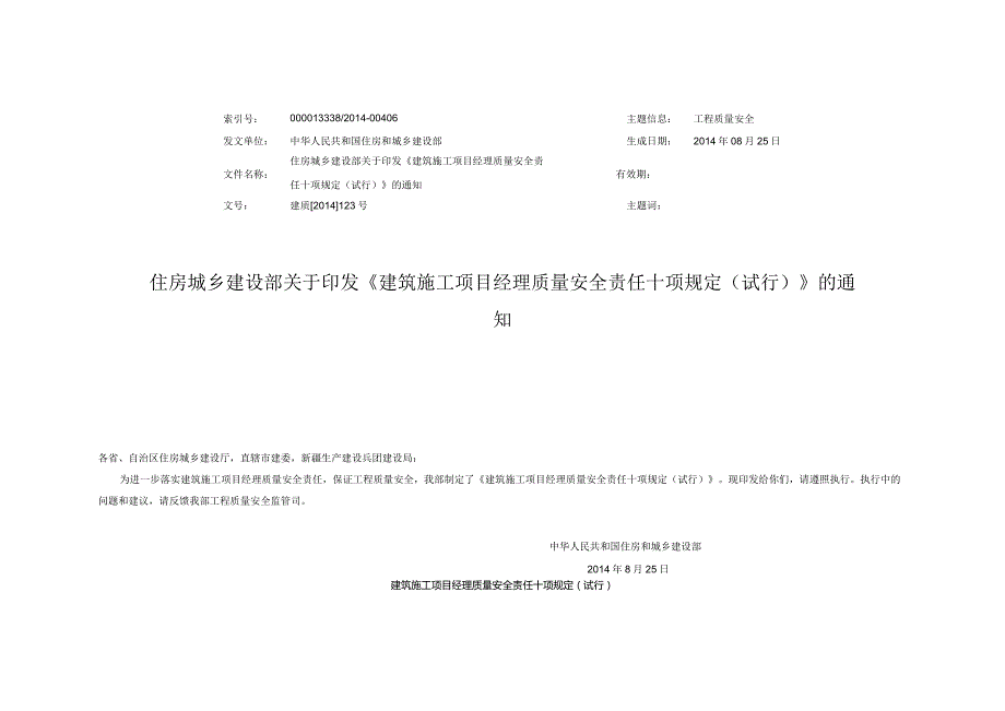 住房城乡建设部关于印发《建筑施工项目经理质量安全责任十项规定（试行）》的通知.docx_第1页