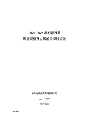 2024-2025年奶昔行业深度调查及发展前景研究报告.docx