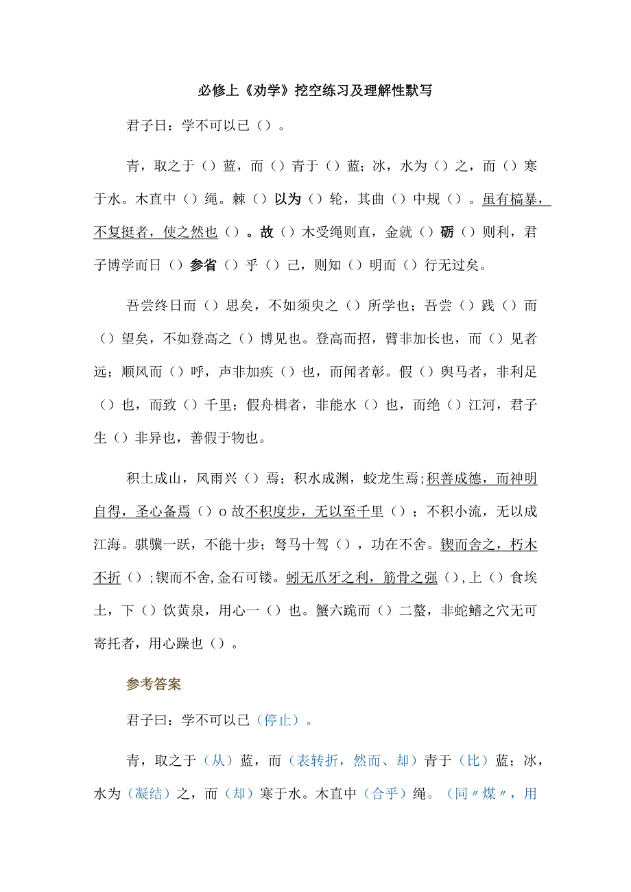 必修上《劝学》挖空练习及理解性默写.docx_第1页