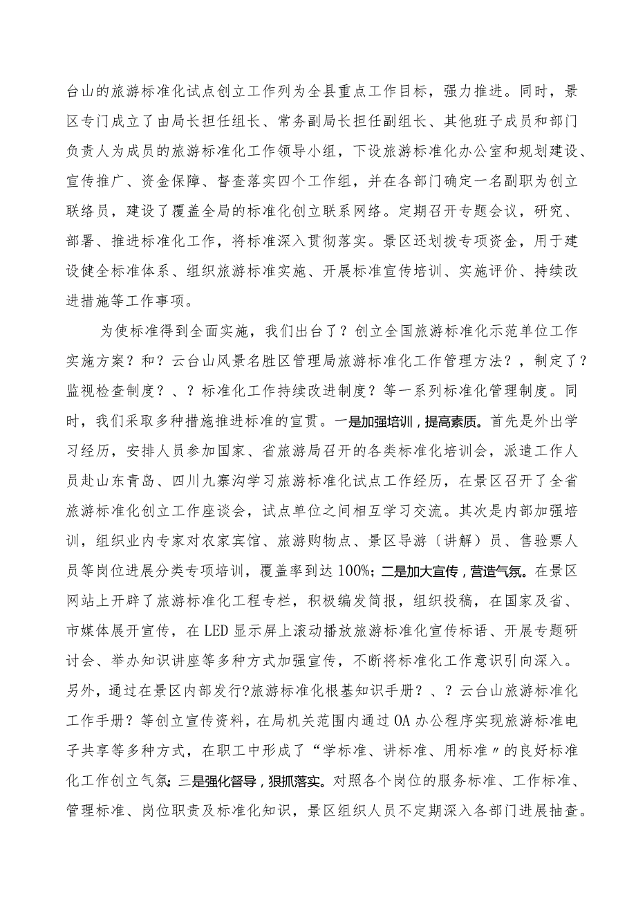 创建全国旅游标准化示范单位验收汇报材料文书.docx_第2页