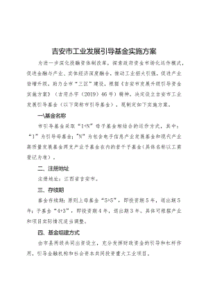 吉安市工业发展引导基金实施方案.docx