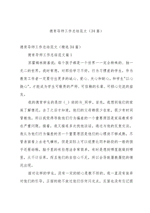 德育导师工作总结范文（34篇）.docx