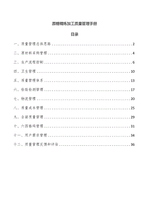 原糖精炼加工质量管理手册.docx