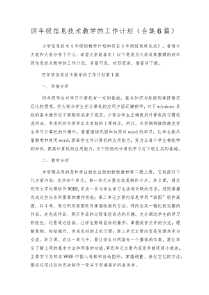 四年级信息技术教学的工作计划（合集6篇）.docx