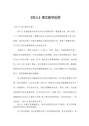 《穷人》课文教学反思.docx