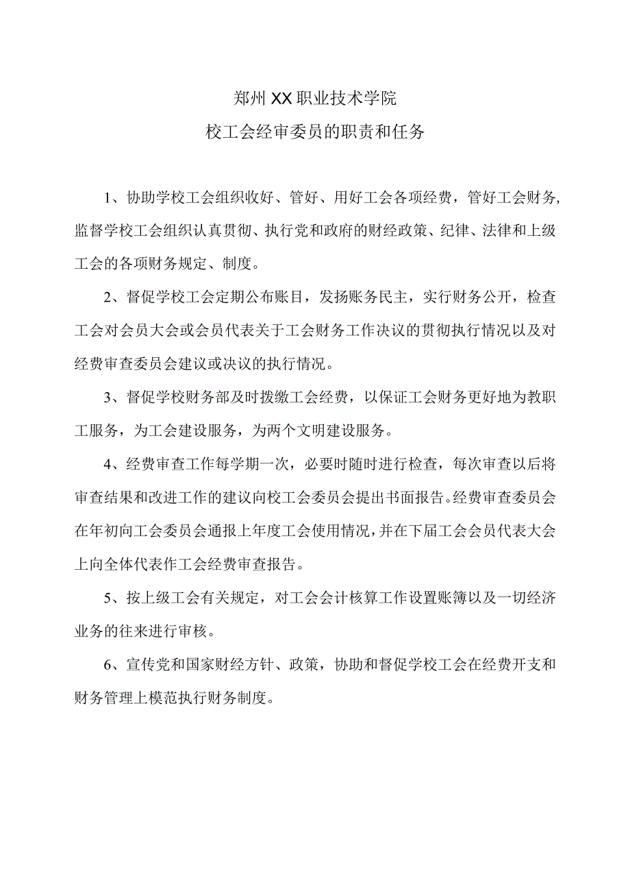 郑州XX职业技术学院校工会经审委员的职责和任务（2024年）.docx_第1页