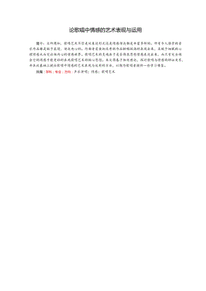 论歌唱中情感的艺术表现与运用分析研究 音乐学专业.docx