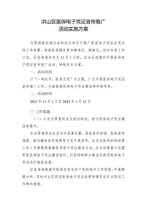 洪山区医保电子凭证宣传推广活动实施方案.docx