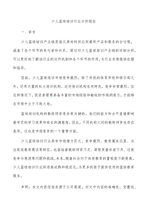 少儿篮球培训行业分析报告.docx