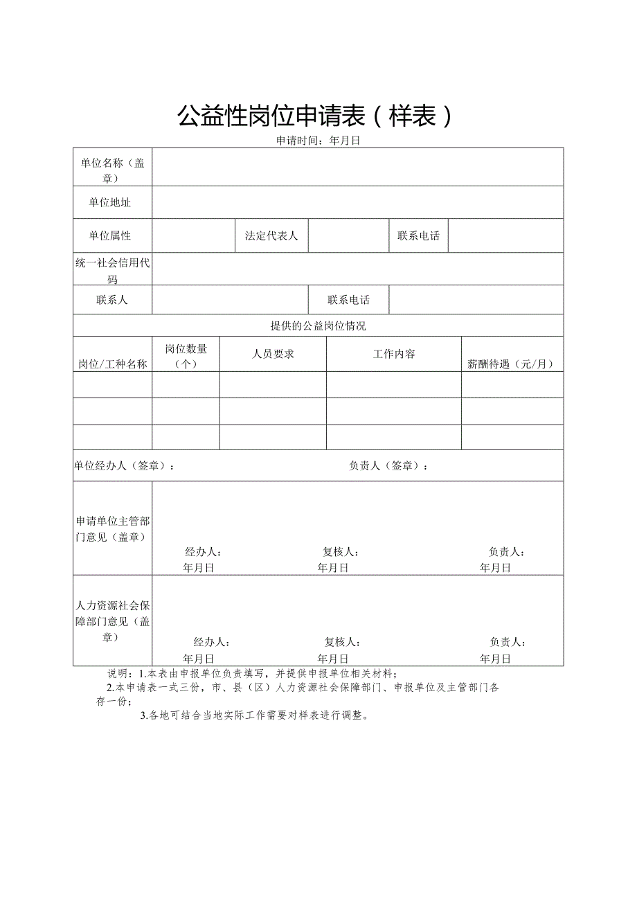 公益性岗位申请表（样表）.docx_第1页