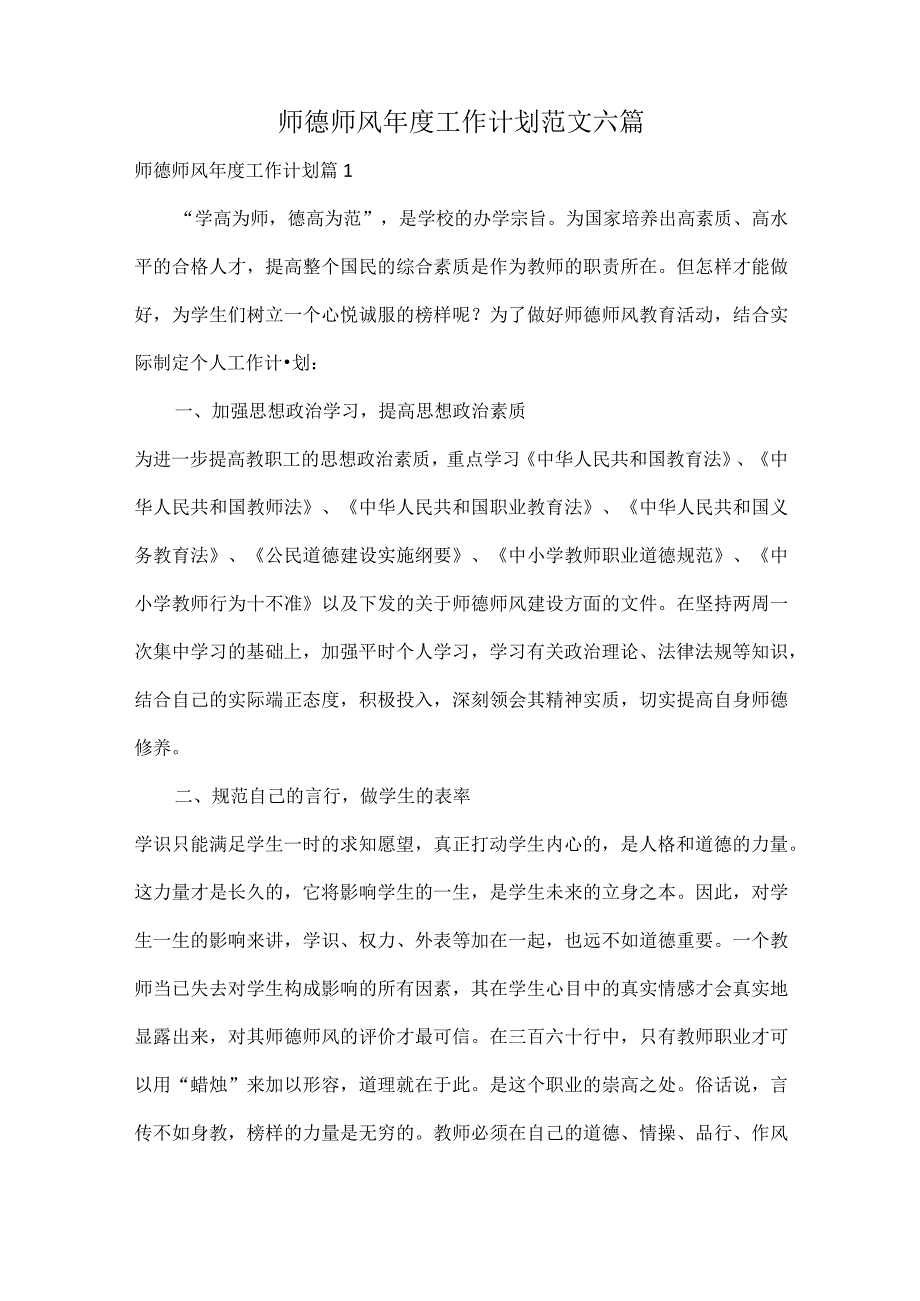 师德师风年度工作计划范文六篇.docx_第1页