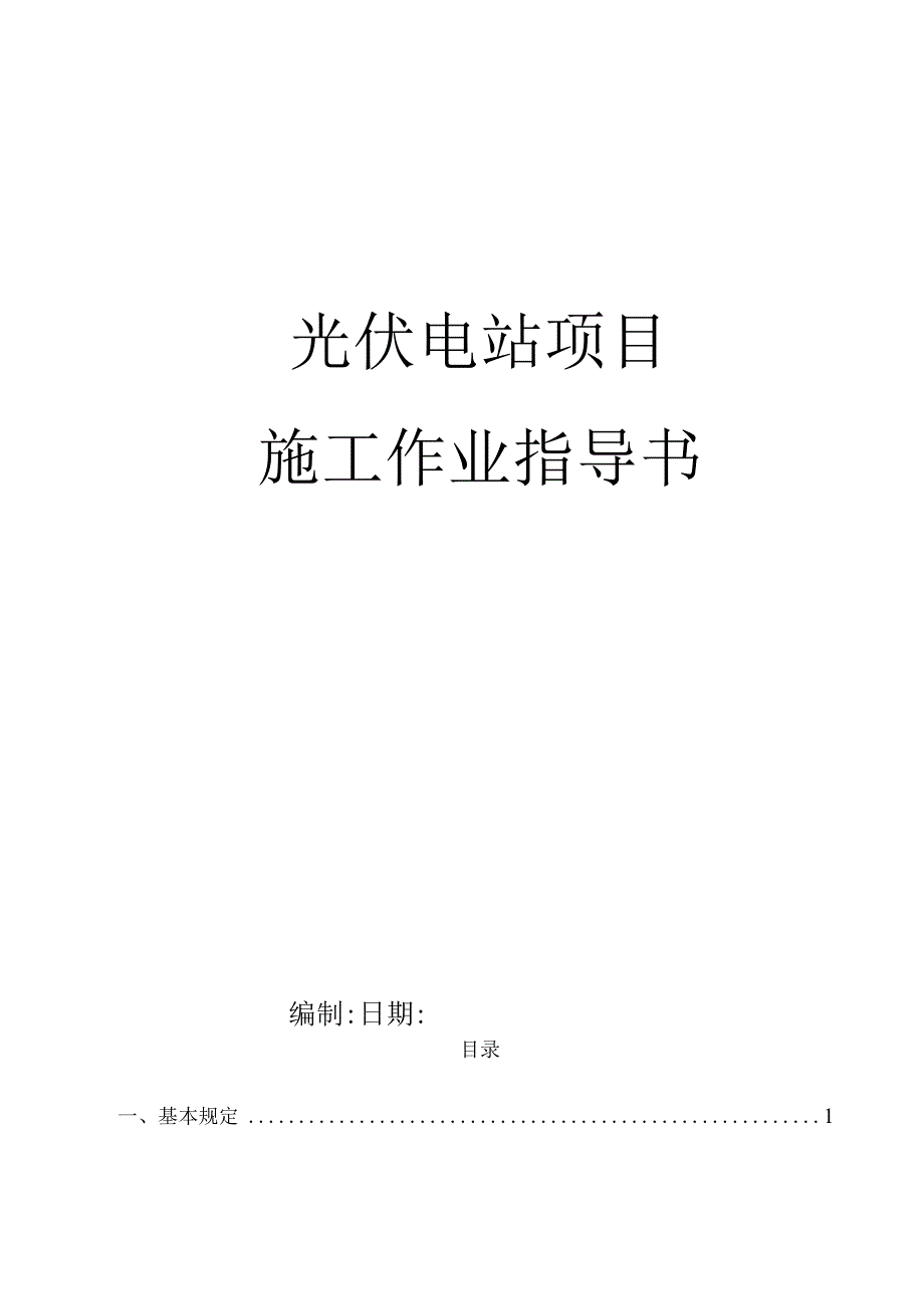 光伏电站施工作业指导书（53页）.docx_第1页