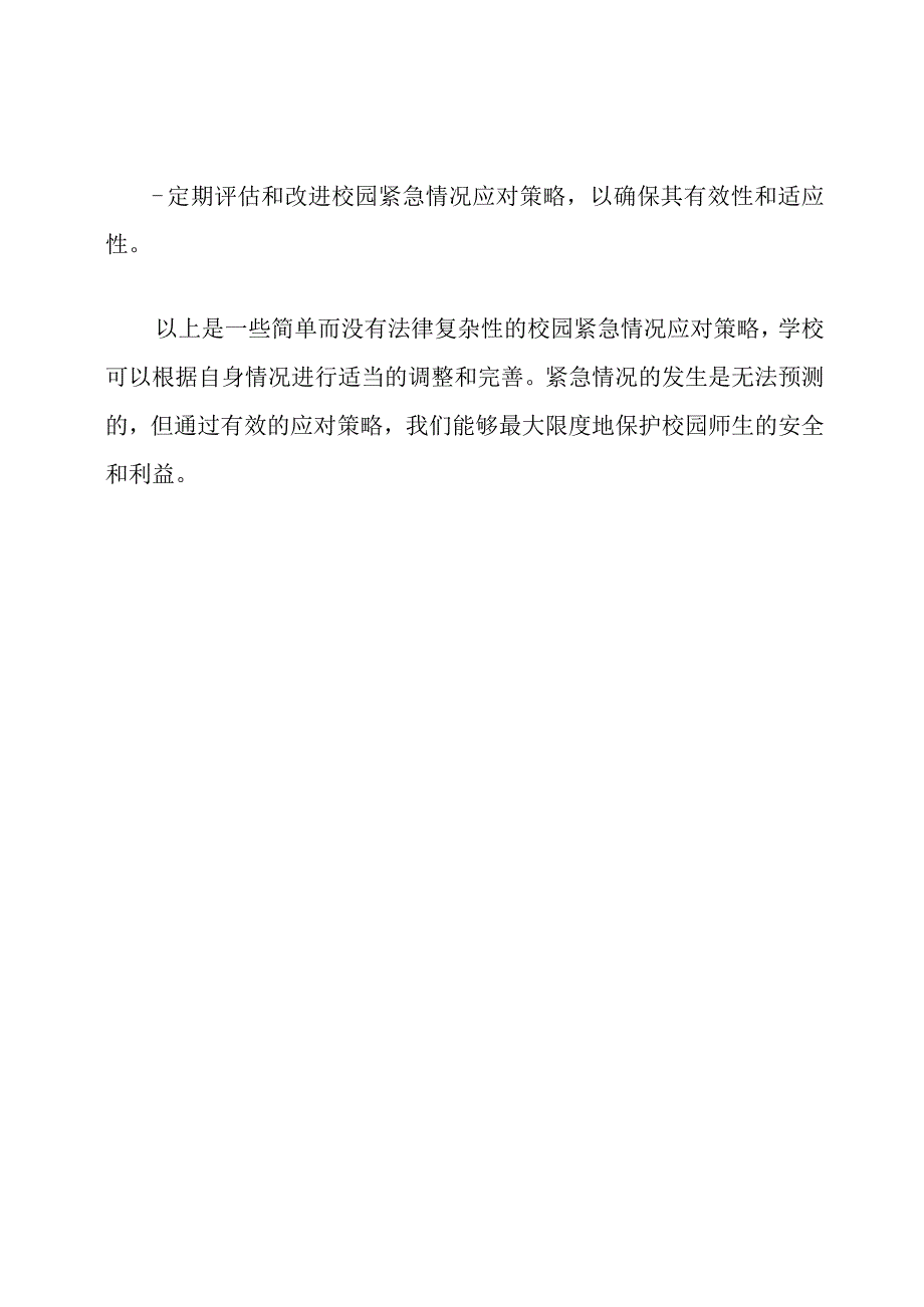 校园紧急情况应对策略.docx_第3页