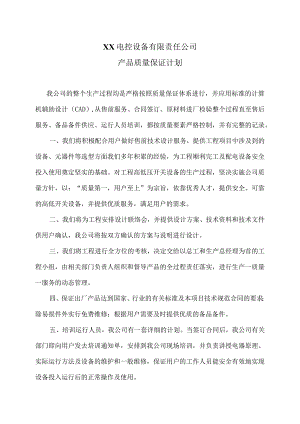 XX电控设备有限责任公司产品质量保证计划（2024年）.docx