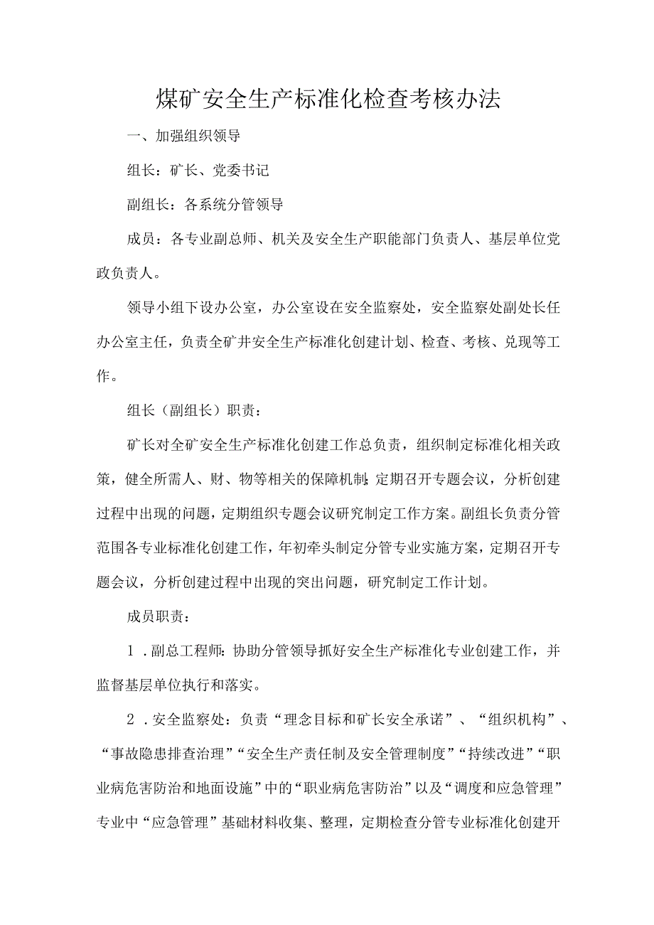 煤矿安全生产标准化检查考核办法.docx_第1页