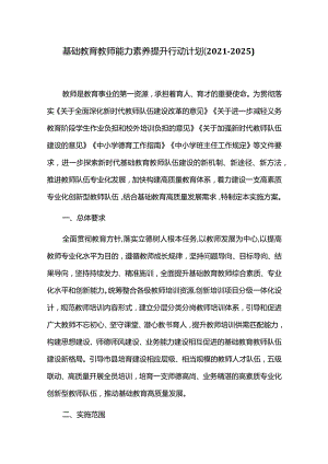 基础教育教师能力素养提升行动计划（2021-2025）.docx