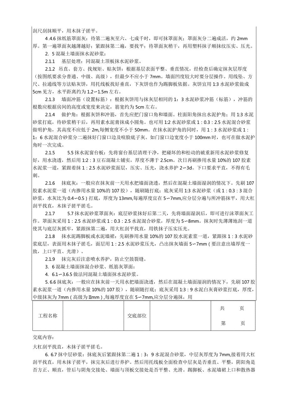 建筑工程混凝土内墙、顶抹灰工艺.docx_第3页