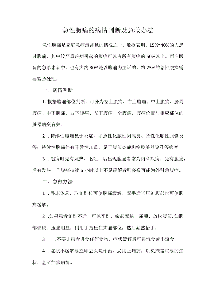 急性腹痛的病情判断及急救办法.docx_第1页