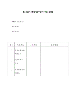 临浦镇杭黄安置小区名称征集表.docx