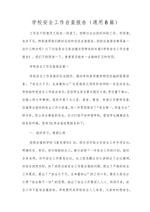 学校安全工作自查报告（通用8篇）.docx