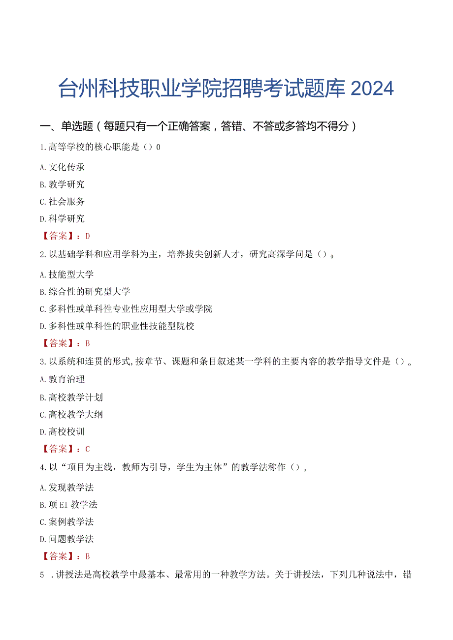 台州科技职业学院招聘考试题库2024.docx_第1页