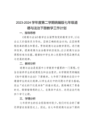 2023-2024学年统编版道德与法治七年级下册教学计划.docx