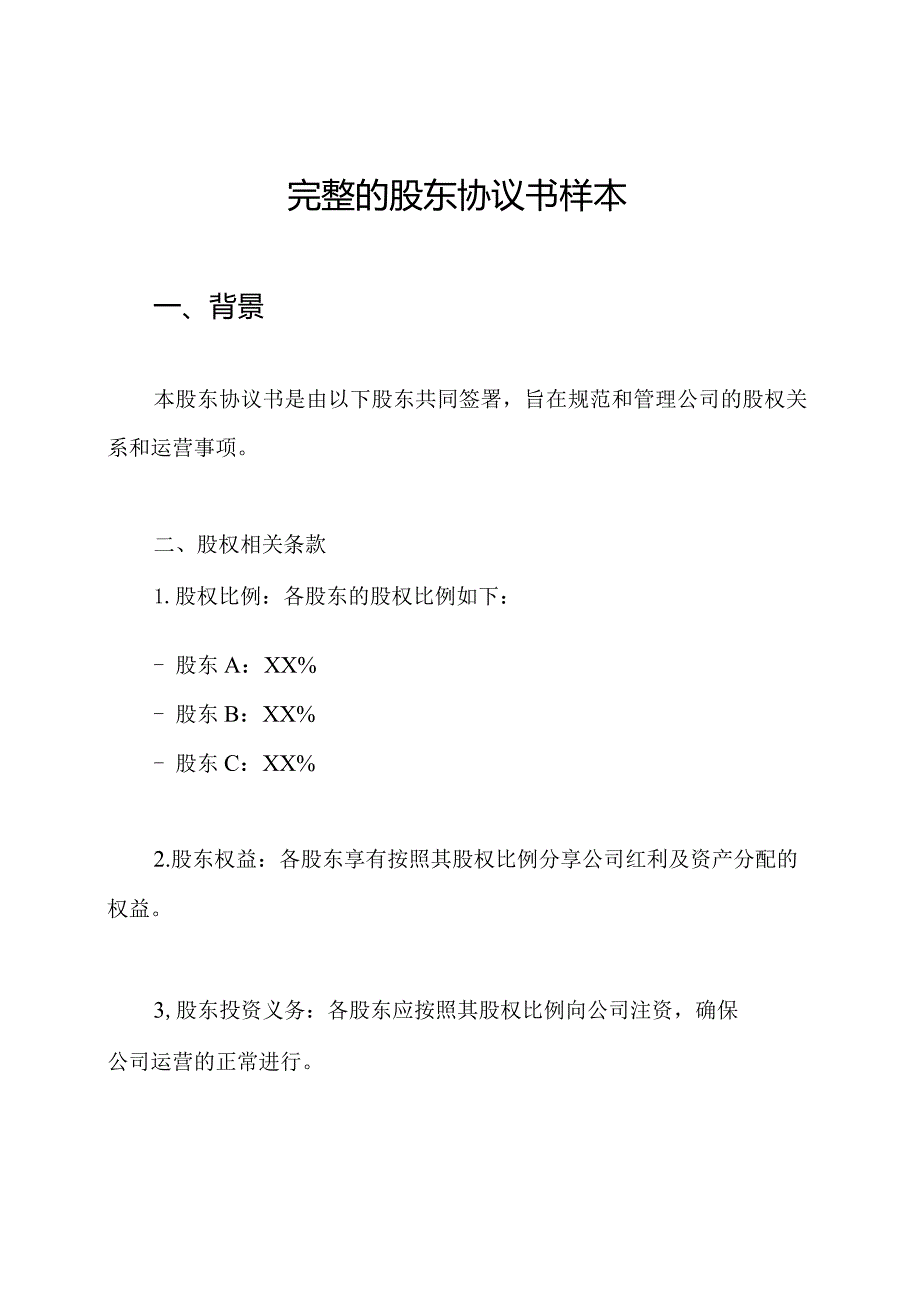 完整的股东协议书样本.docx_第1页