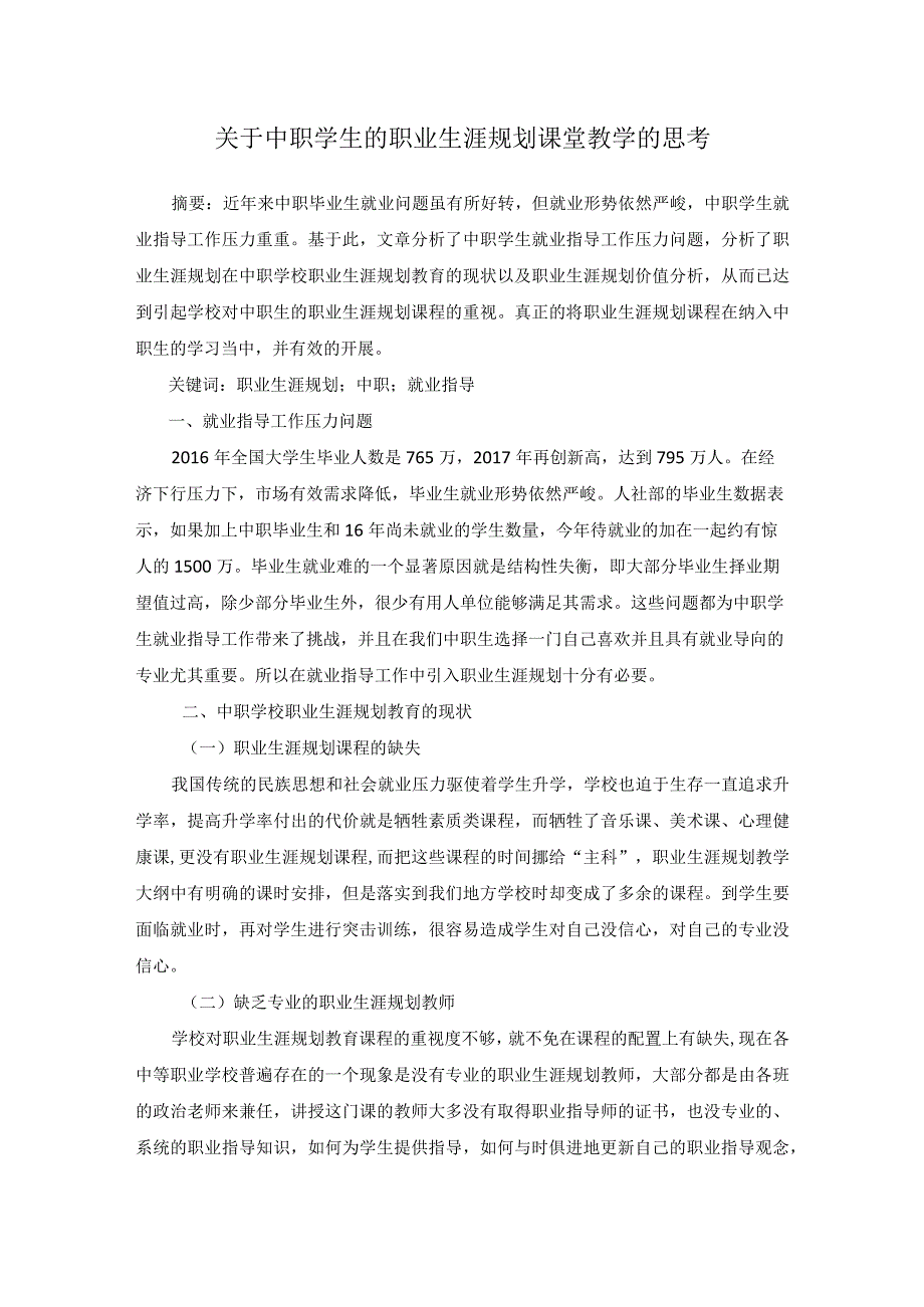 关于中职学生的职业生涯规划课堂教学的思考.docx_第1页