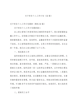 关于财务个人工作计划（32篇）.docx