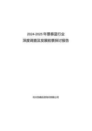 2024-2025年景泰蓝行业深度调查及发展前景研究报告.docx