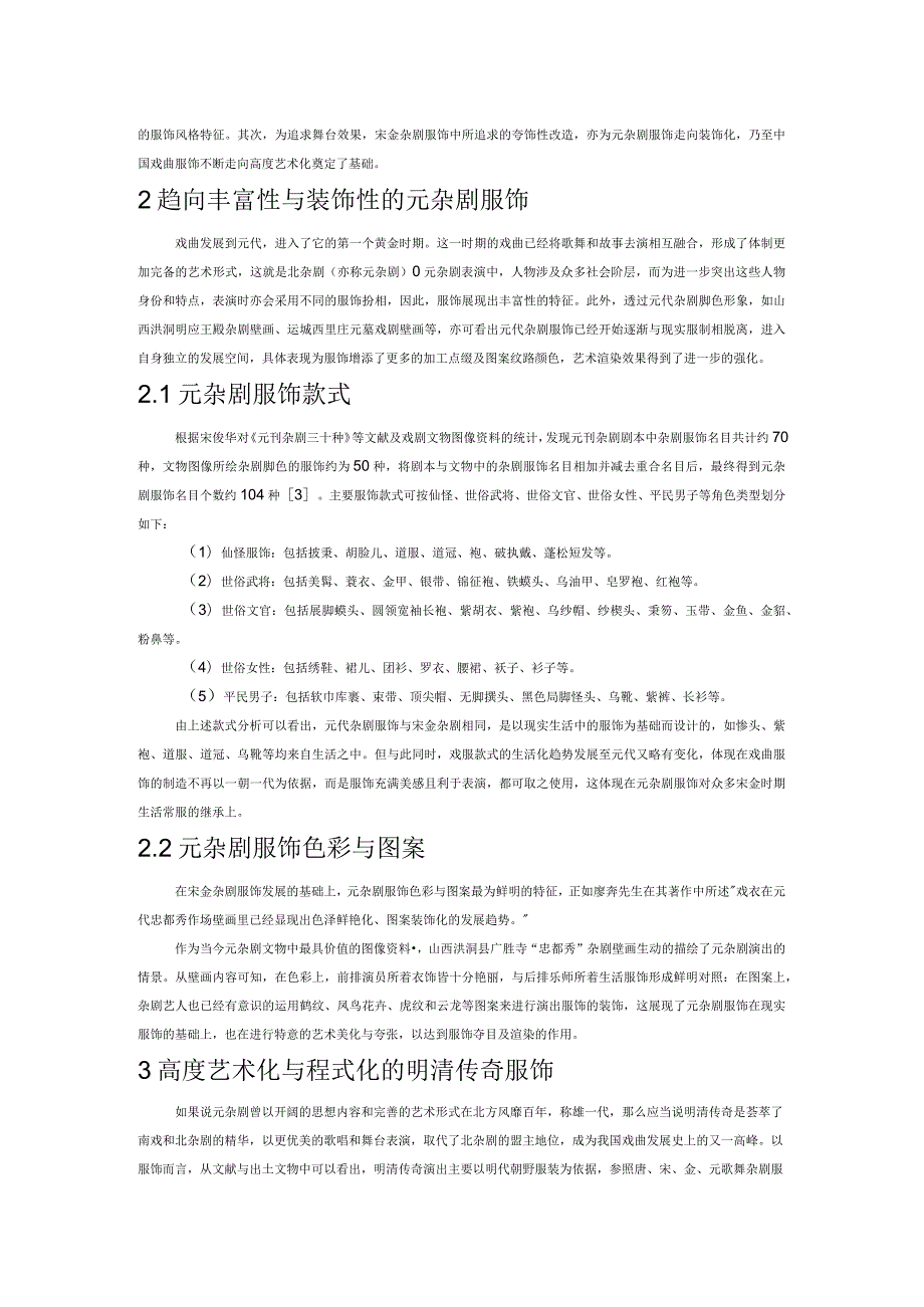 宋代至清代戏曲服饰风格演变.docx_第2页