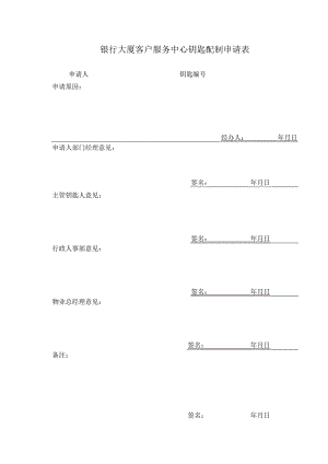 银行大厦客户服务中心钥匙配制申请表.docx