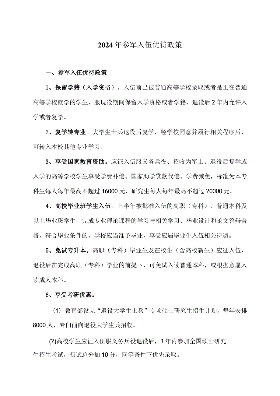 2024年参军入伍优待政策（2024年）.docx_第1页