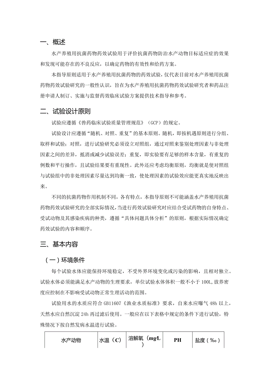 水产养殖用抗菌药物药效试验技术指导原则.docx_第2页