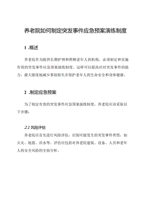 养老院如何制定突发事件应急预案演练制度.docx