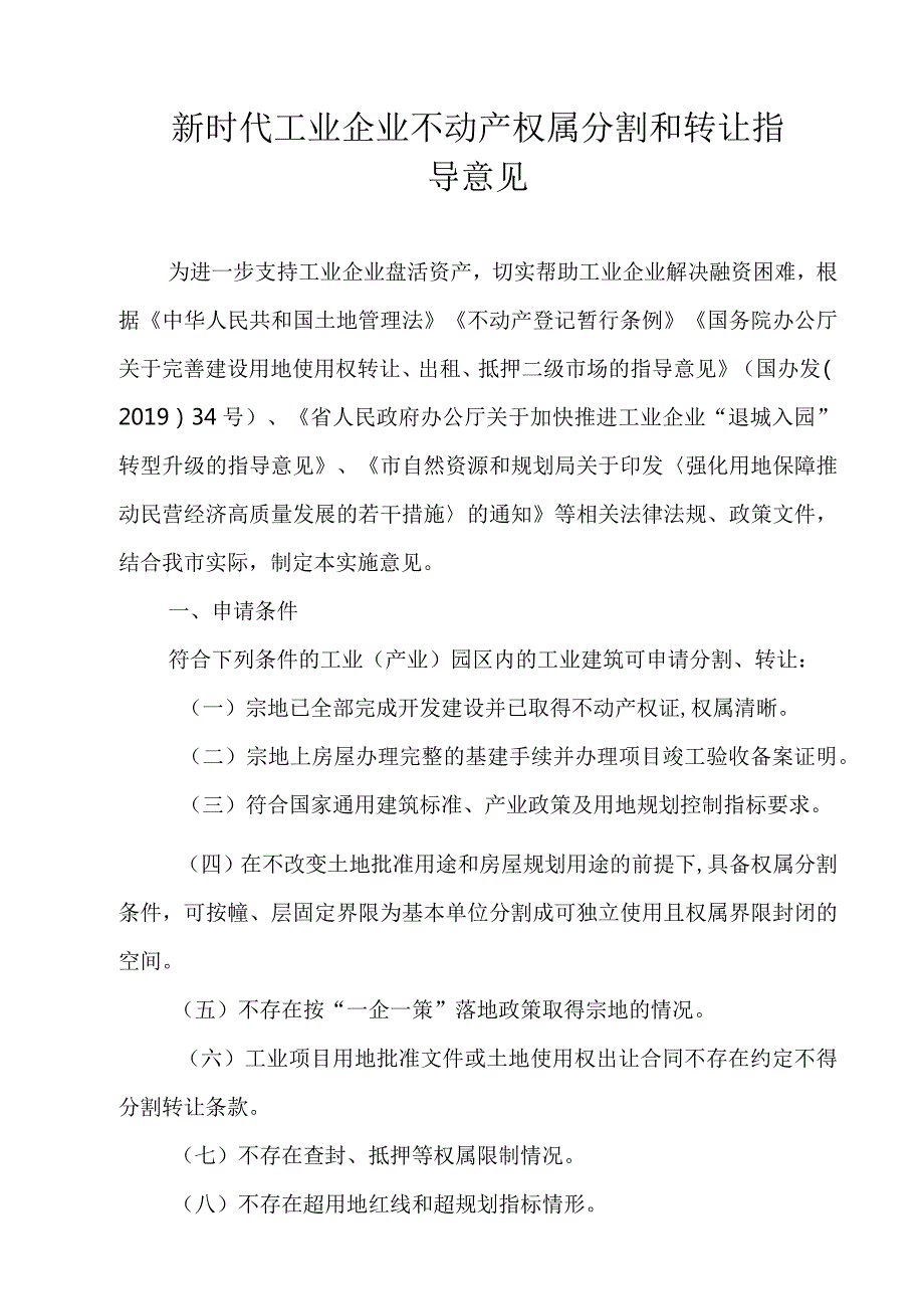 新时代工业企业不动产权属分割和转让指导意见.docx_第1页