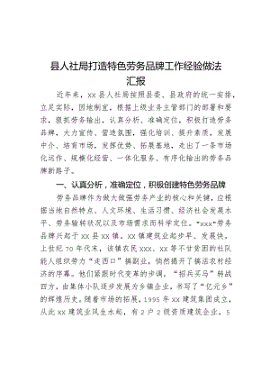 县人社局打造特色劳务品牌工作经验做法汇报.docx