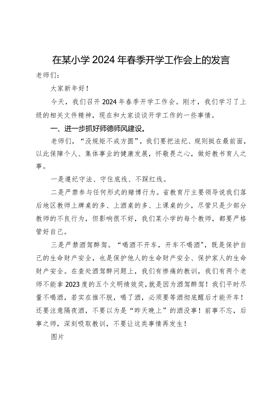 在某小学2024年春季开学工作会上的发言.docx_第1页