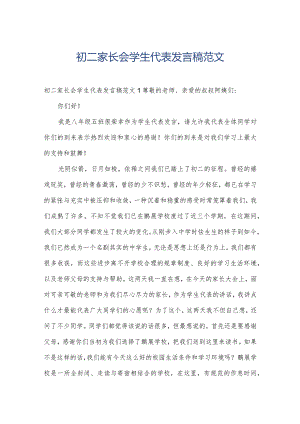 初二家长会学生代表发言稿范文.docx